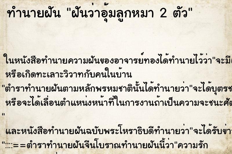 ทำนายฝัน ฝันว่าอุ้มลูกหมา 2 ตัว ตำราโบราณ แม่นที่สุดในโลก